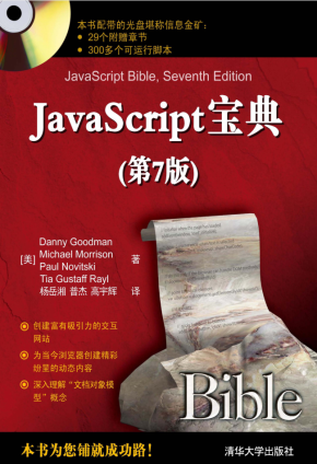 Java sc ript宝典第7版