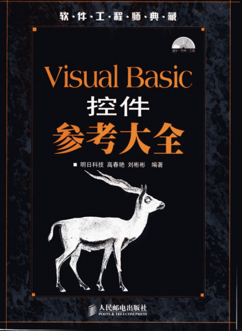 Visual Basic控件参考大全 （明日科技） pdf