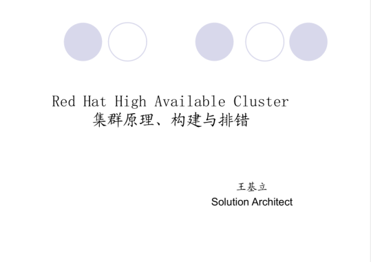 Red Hat高可用集群原理、构建与排错