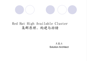 Red Hat高可用集群原理、构建与排错