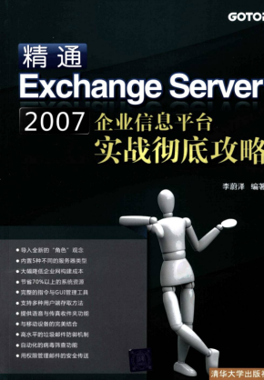 精通Exchange Server 2007企业信息平台实战彻底攻略 PDF