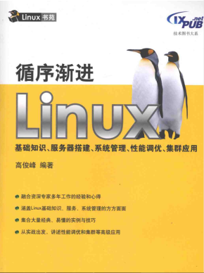 循序渐进Linux基础知识、服务器搭建、系统管理、性能调优、集群应用