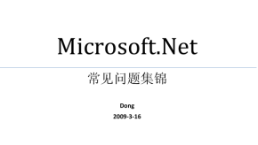 Microsoft.Net 面试常见问题集锦