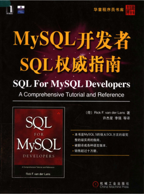 MySQL开发者SQL权威指南