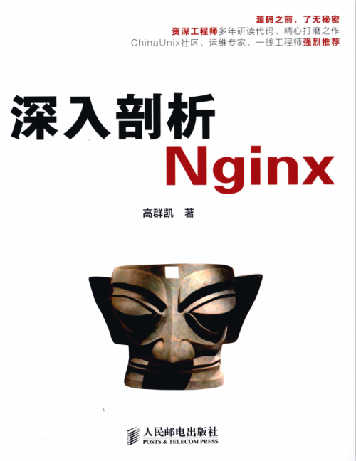 深入剖析Nginx 中文pdf