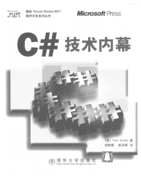 C# 技术内幕 PDF