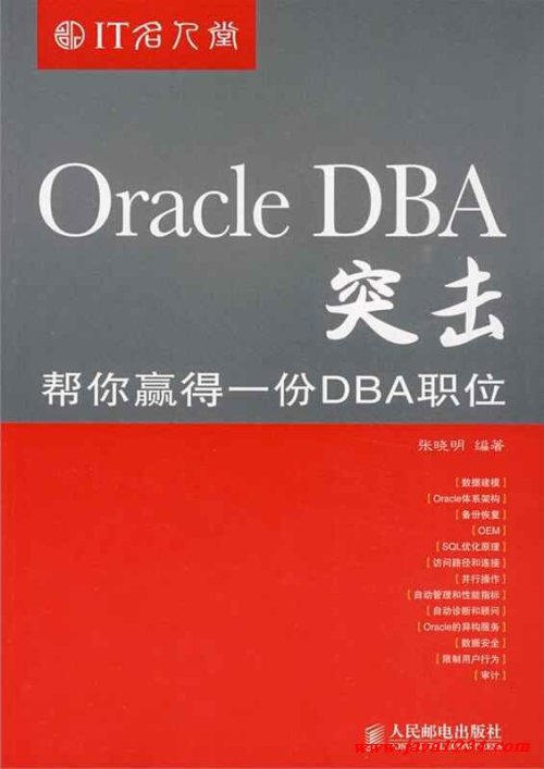 Oracle DBA突击帮你赢得一份DBA职位