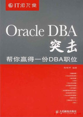 Oracle DBA突击帮你赢得一份DBA职位