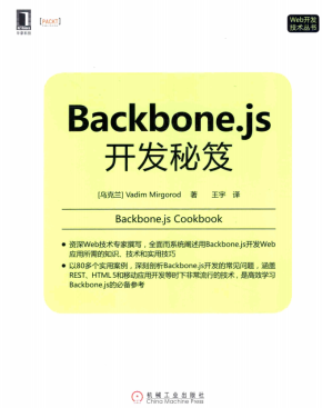 Backbone.js开发秘笈 中文