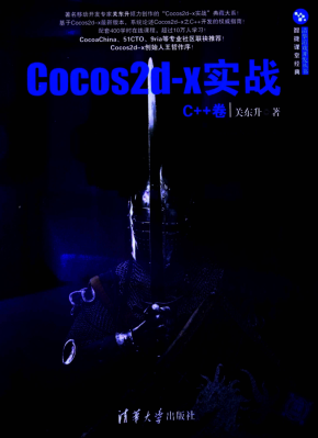 Cocos2d-x实战：C++卷