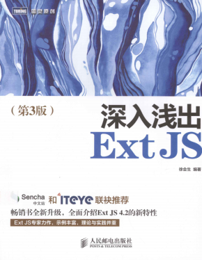 深入浅出ExtJS（第3版） 完整pdf