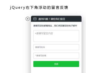 jQuery右下角反馈留言表单代码