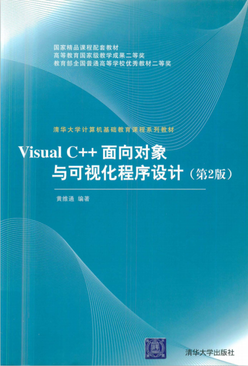 Visual C++面向对象与可视化程序设计（第2版） pdf