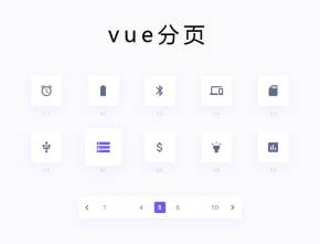 vue图标列表分页实例