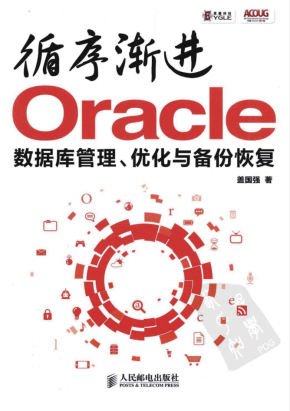 循序渐进Oracle 数据库管理、优化与备份恢复