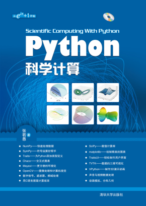 Python科学计算 中文高清PDF