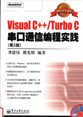 Visual C++/Turbo C串口通信编程实践（第2版）PDF