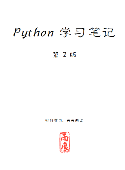 Python 学习笔记 第二版 雨痕中文pdf