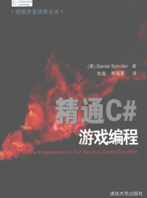 精通C#游戏编程 （斯库勒） 中文