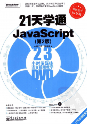 21天学通javascript（第2版）pdf