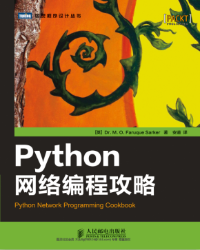 Python网络编程攻略 （[英] 萨卡尔） 中文pdf