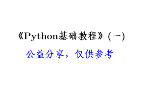 python基础教程