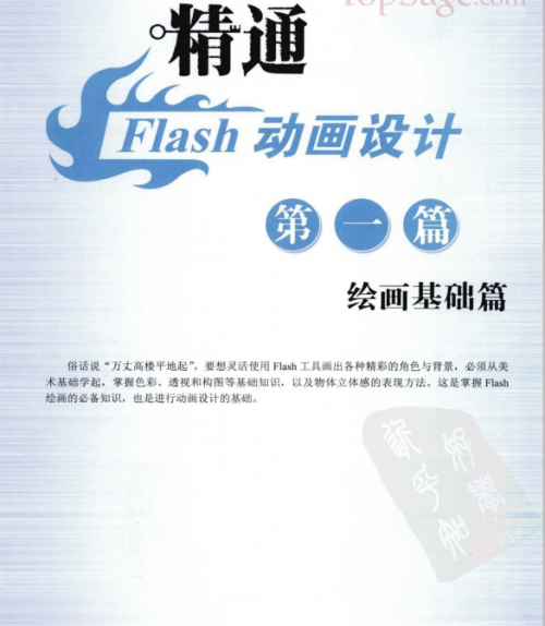 精通Flash动画设计Q版角色绘画与场景设计 PDF