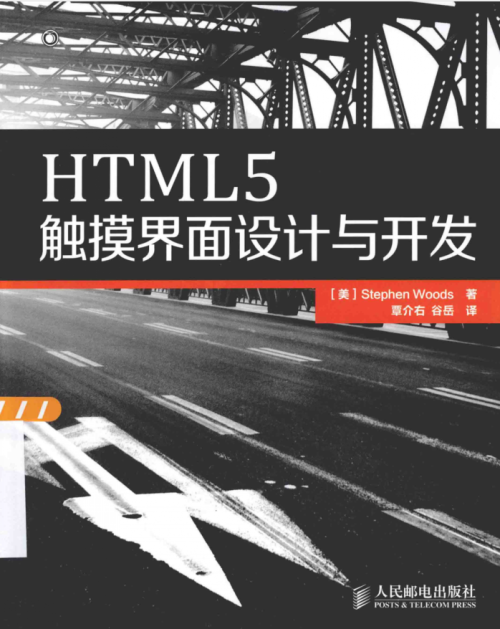 HTML5触摸界面设计与开发