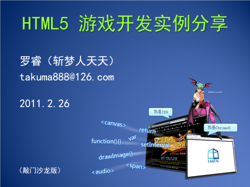 HTML5游戏开发实例分享