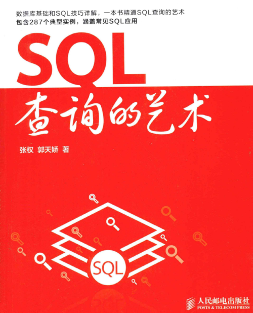 SQL查询的艺术