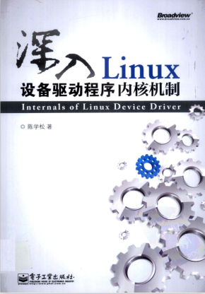 深入Linux设备驱动程序内核机制 PDF