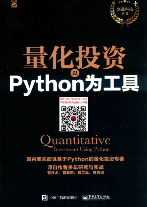 量化投资以PYTHON为工具（高清） 中文PDF