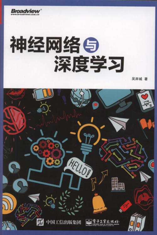 神经网络与深度学习 完整pdf