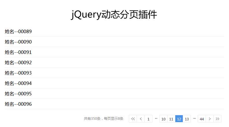 jQuery每页固定数量动态分页插件代码