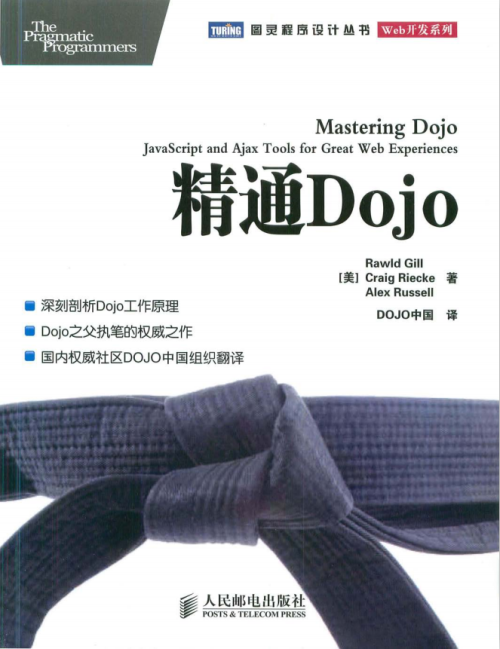 精通Dojo 中文PDF