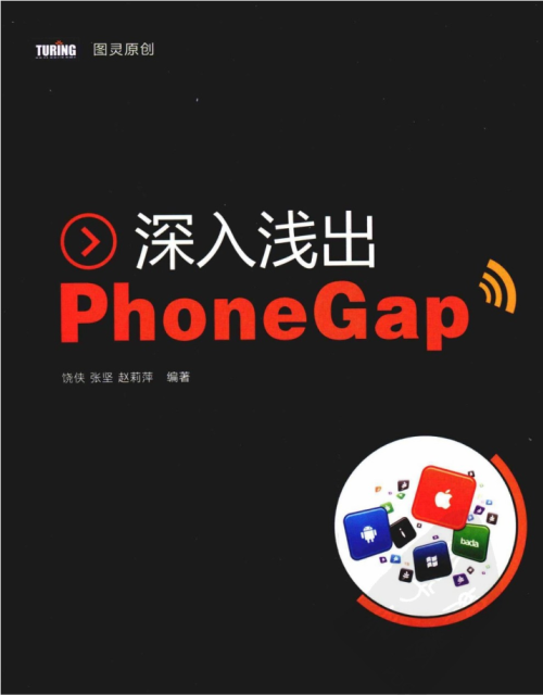 深入浅出PhoneGap