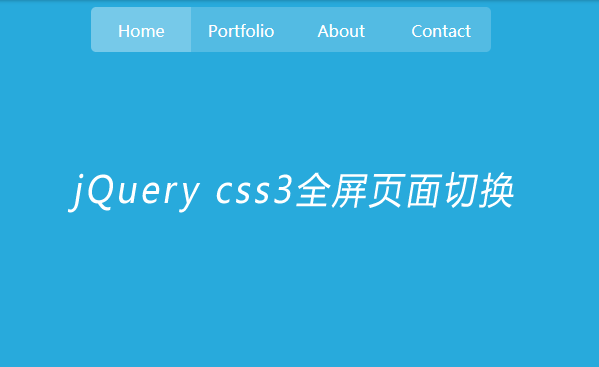 jQuery css3点击导航全屏翻转动画切换