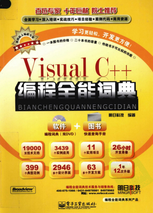 Visual C++编程全能词典 （明日科技） pdf