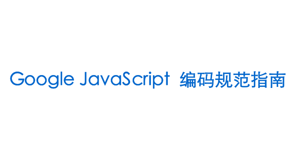 Google javascript 编码规范指南 中文PDF版