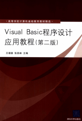 Visual Basic程序设计应用教程（第2版） 中文pdf