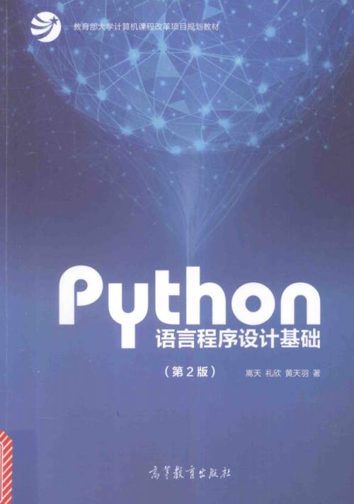 Python语言程序设计基础（第2版） 高清pdf