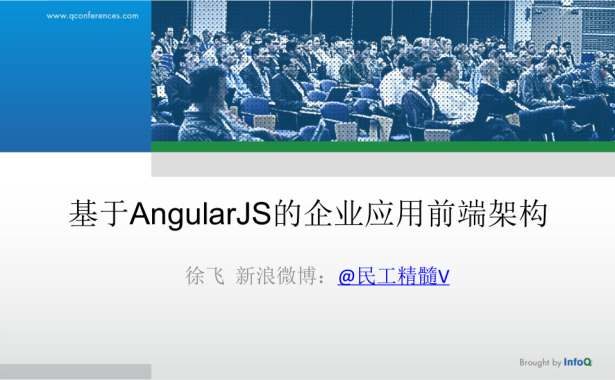 基于AngularJS的企业软件前端架构