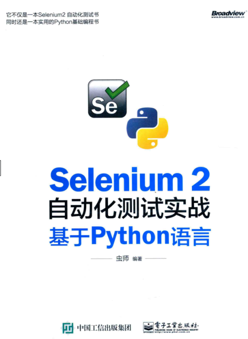 Selenium 2自动化测试实战 基于Python语言 虫师 完整pdf