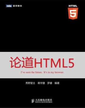 论道HTML5