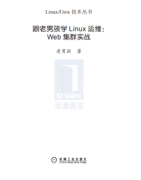 跟老男孩学Linux运维（Web集群实战） PDF