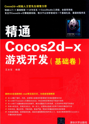 精通Cocos2d-x游戏开发（基础卷） 王永宝 完整pdf