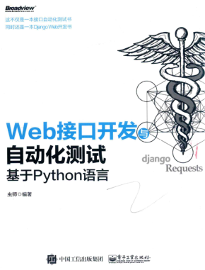 Web接口开发与自动化测试 基于Python语言 虫师 中文pdf