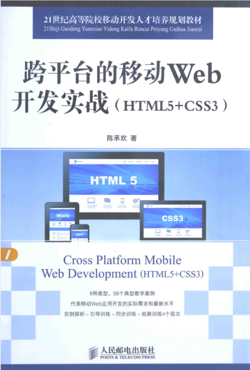 跨平台的移动Web开发实战 HTML5+CSS3