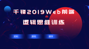 2019逻辑思维训练【千锋Web前端】