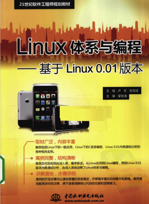 Linux体系与编程 基于Linux0.01版本 PDF